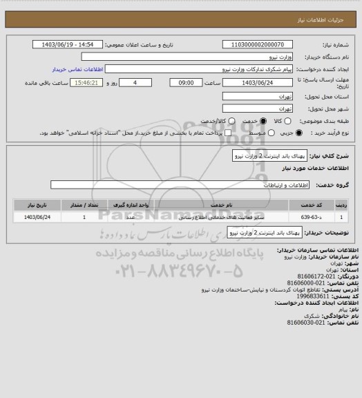 استعلام پهنای باند اینترنت 2 وزارت نیرو