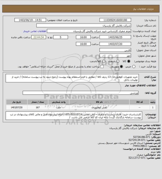 استعلام خرید تجهیزات کوهنوردی/ 13 ردیف کالا / مطابق با فرم استعلام بهاء پیوست (رجوع شود به تب پیوست سامانه) / خرید از تولیدات داخل