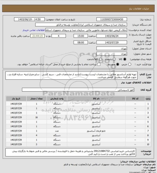 استعلام تهیه لوازم آسانسور مطابق با مشخصات لیست پیوست/بازدید از مشخصات فنی ، سیم کشی ، سایز،متراز،ابنیه ،سازه فلزی و... جهت  هرگونه سفارش الزامی میباشد.