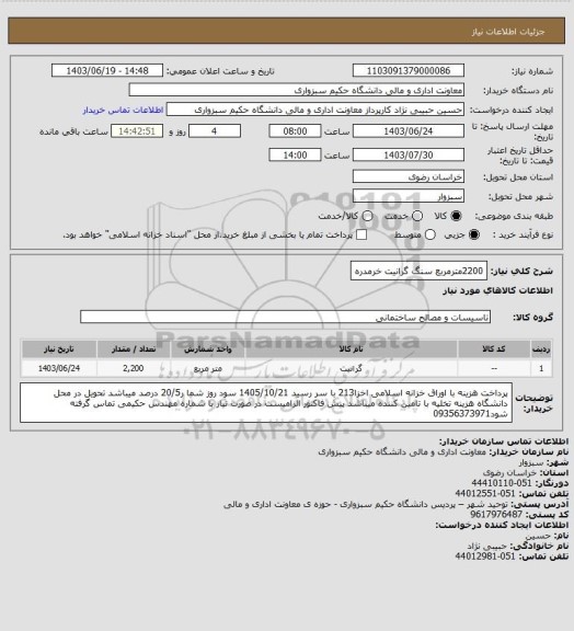 استعلام 2200مترمربع سنگ گرانیت خرمدره