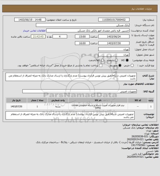 استعلام تجهیزات امنیتی شبکه(طبق پیش نویس قرارداد پیوست)
عدم بارگذاری یا ارسال مدارک بانک به منزله انصراف از استعلام می باشد
