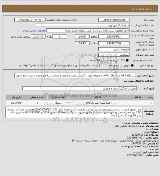 استعلام دستگاه UPS ایرانی 100 KVA به همراه باتری با گارانتی معتبر با ورودی و خروجی سه فاز همراه با نصب و راه اندازی