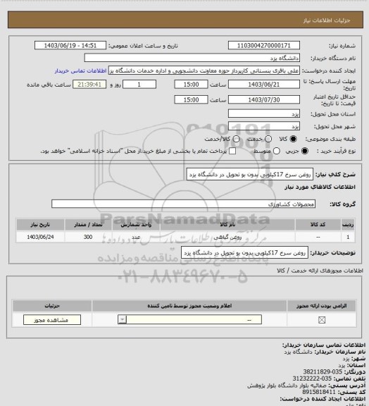 استعلام روغن سرخ 17کیلویی بدون بو تحویل در دانشگاه یزد