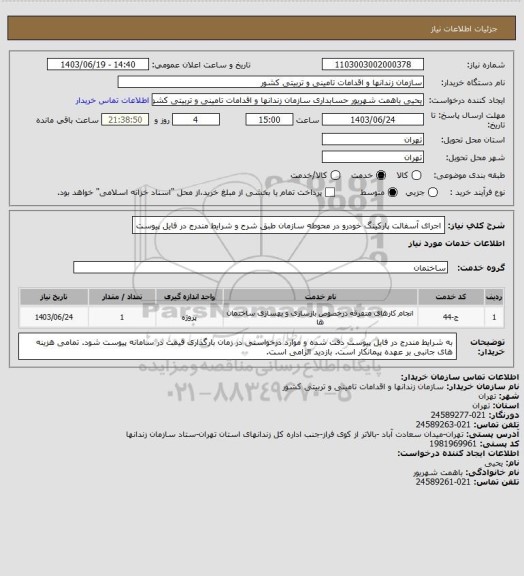 استعلام اجرای آسفالت پارکینگ خودرو در محوطه سازمان  طبق شرح و شرایط مندرج در فایل پیوست