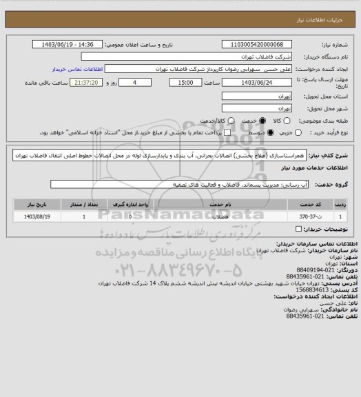 استعلام همراستاسازی (علاج بخشی) اتصالات بحرانی، آب بندی و پایدارسازی لوله در محل اتصالات خطوط اصلی انتقال فاضلاب تهران