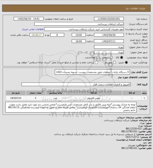 استعلام 5 دستگاه رایانه با متعلقات طبق مشخصات پیوست -تسویه زمستان 1403