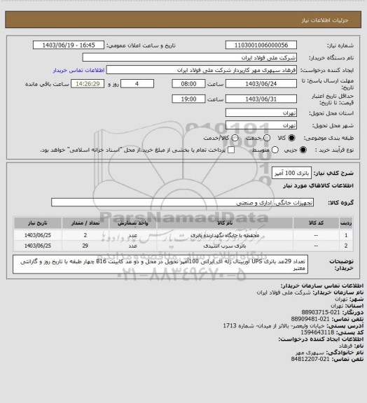 استعلام باتری 100 آمپر