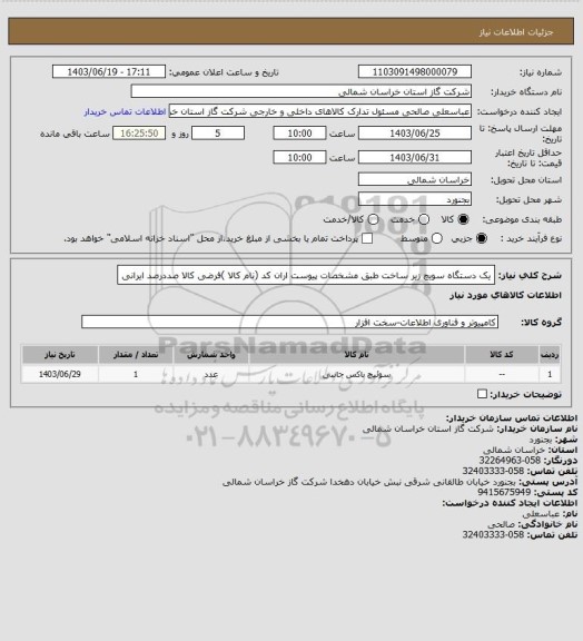 استعلام یک دستگاه سویچ زیر ساخت طبق مشخصات پیوست اران کد (نام کالا )فرضی کالا صددرصد ایرانی
