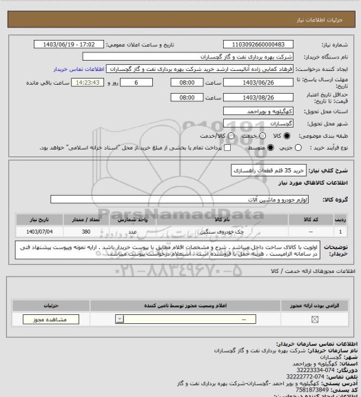 استعلام خرید 35 قلم قطعات راهسازی