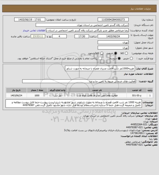 استعلام هزینه1000نفر شب اقامت مدیران همراه با صبحانه به صورت شناور