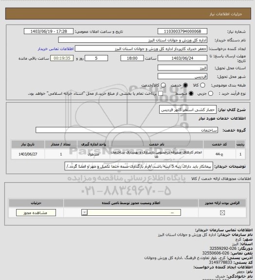 استعلام حصار کشی استخر کلهر فردیس