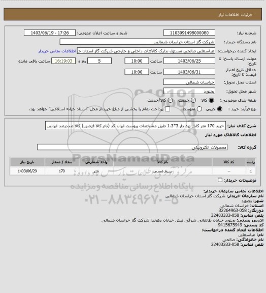 استعلام خرید 170  متر کابل زره دار 3*1.3 طبق مشخصات پیوست ایران کد (نام کالا فرضی) کالا صددرصد ایرانی