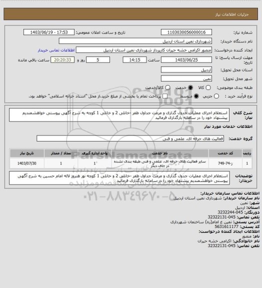 استعلام استعلام اجرای عملیات جدول گذاری و مرمت جداول ظفر -خانلی 2 و خانلی 1 کوچه  به شرح آگهی پیوستی خواهشمندیم پیشنهاد خود را در سامانه بارگذاری فرمائید