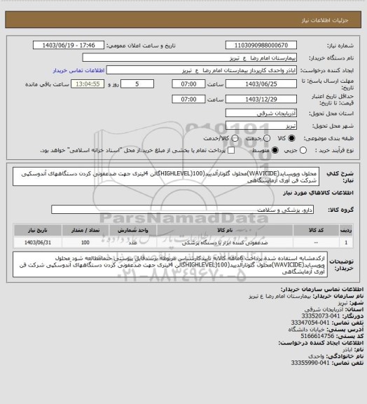 استعلام  محلول ویویساید(WAVICIDE)محلول گلوتارآلدیید(HIGHLEVEL)100گالن 4لیتری جهت ضدعفونی کردن دستگاههای آندوسکپی شرکت فن آوری آزمایشگاهی
