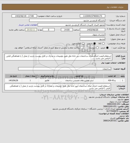 استعلام استعلام قیمت اجرای نمای ساختمان دبیر خانه ملل طبق توضیحات و مدارک در فایل پیوست
بازدید از محل ( با هماهنگی قبلی ) الزامی می باشد