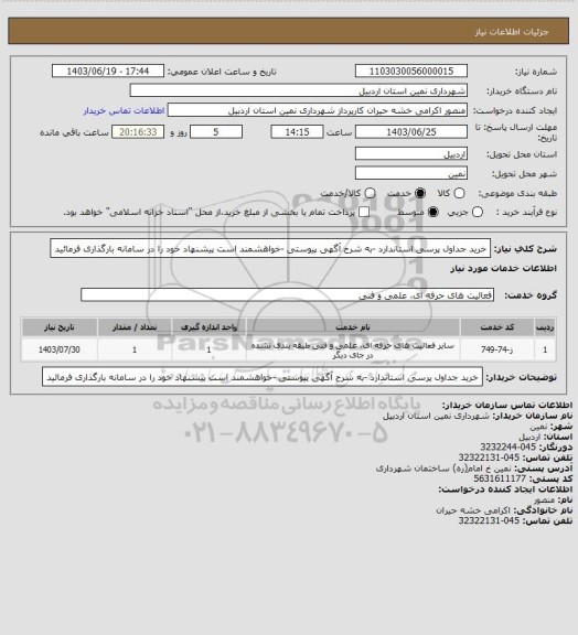استعلام خرید جداول پرسی استاندارد -به شرح آگهی پیوستی -خواهشمند است پیشنهاد خود را در سامانه بارگذاری فرمائید