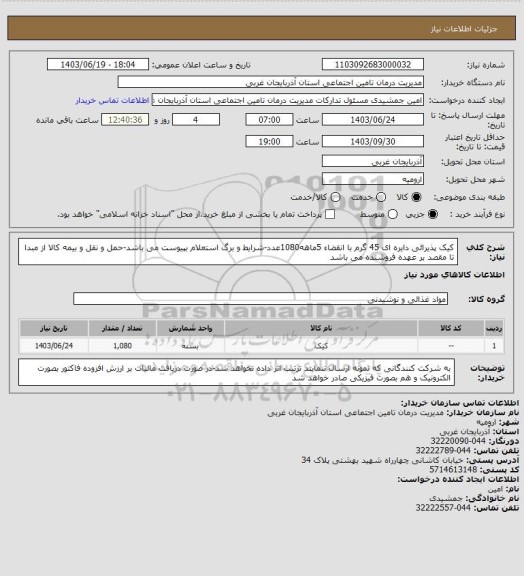 استعلام کیک پذیرائی دایره ای 45 گرم با انقضاء 5ماهه1080عدد-شرایط و برگ استعلام بپیوست می باشد-حمل و نقل و بیمه کالا از مبدا تا مقصد بر عهده فروشنده می باشد