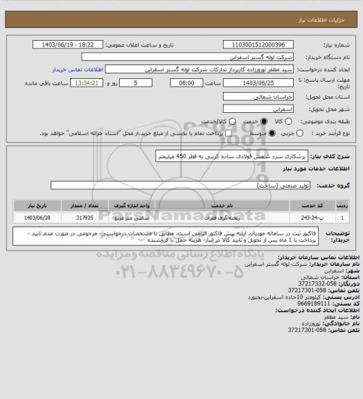 استعلام برشکاری سرد شمش فولادی ساده کربنی به قطر 450 میلیمتر