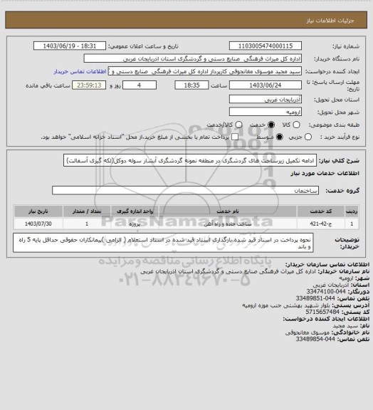 استعلام ادامه تکمیل زیرساخت های گردشگری در منطقه نمونه گردشگری آبشار سوله دوکل(لکه گیری آسفالت)