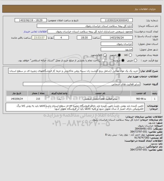 استعلام خرید یک پک مواد غذایی (شامل برنج گوشت ران سینه روغن ماکارونی و خرما )از فروشگاههای زنجیره ای در سطح استان