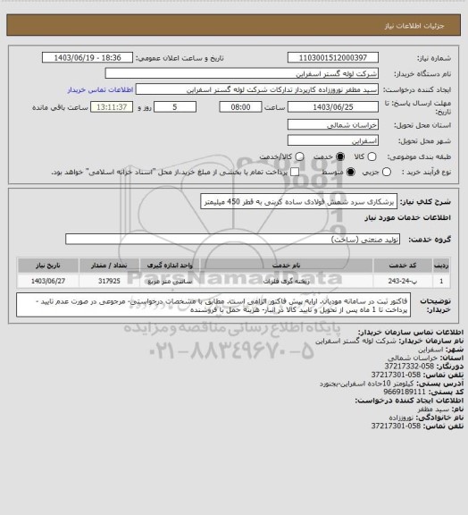 استعلام برشکاری سرد شمش فولادی ساده کربنی به قطر 450 میلیمتر، سایت ستاد