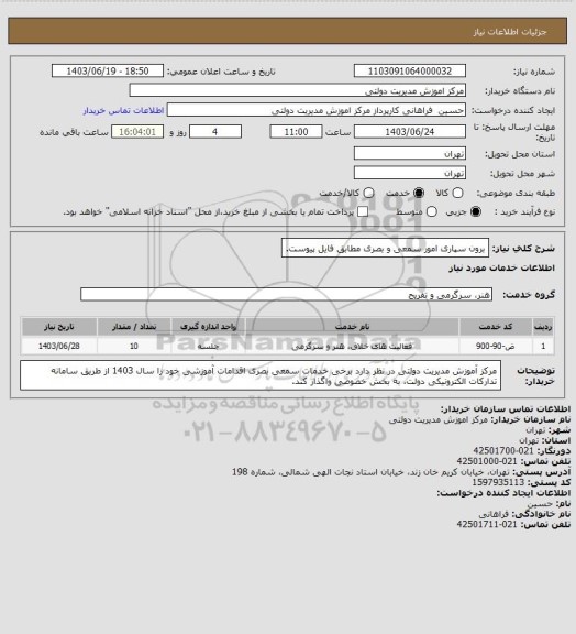 استعلام برون سپاری امور سمعی و بصری مطابق فایل پیوست، سامانه ستاد 