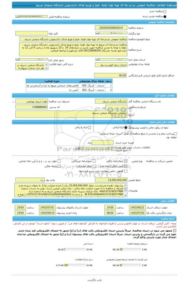 مناقصه، مناقصه عمومی دو مرحله ای تهیه مواد اولیه، طبخ و توزیع غذای دانشجویی دانشگاه صنعتی شریف