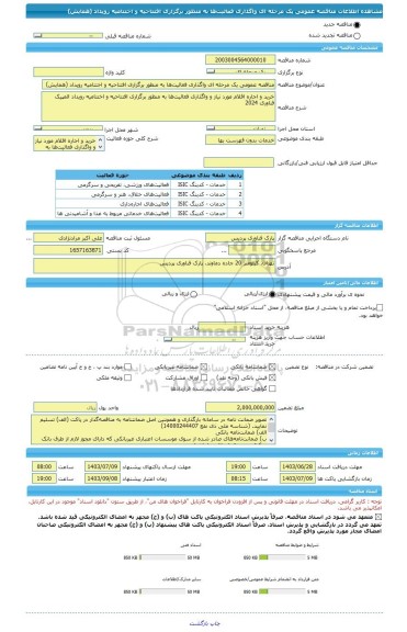 مناقصه، مناقصه عمومی یک مرحله ای واگذاری فعالیت ها به منظور برگزاری افتتاحیه و اختتامیه رویداد (همایش)
