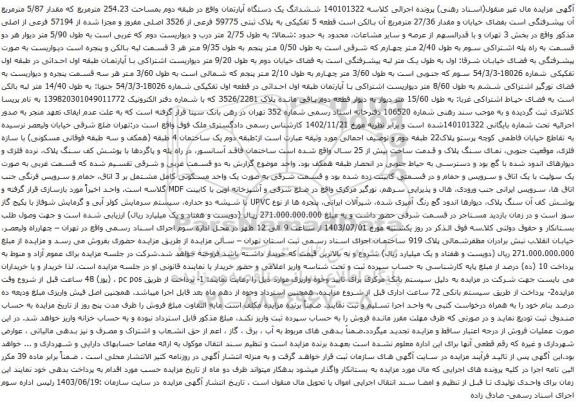 آگهی مزایده ششدانگ یک دستگاه آپارتمان واقع در طبقه دوم بمساحت 254.23 مترمربع