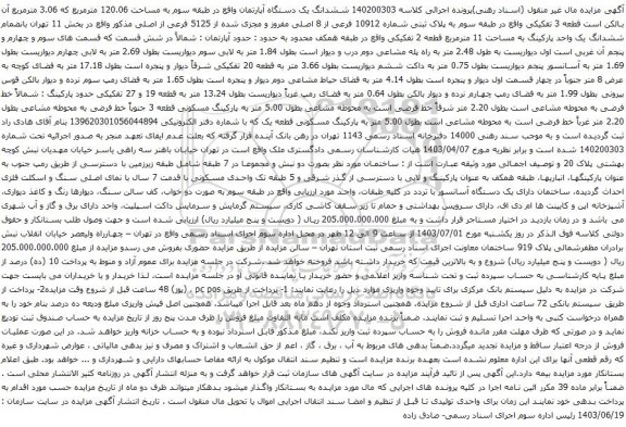 آگهی مزایده ششدانگ یک دستگاه آپارتمان واقع در طبقه سوم به مساحت 120.06 مترمربع