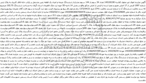 آگهی مزایده تعداد 34 سهم از 144 سهم مشاع از ششدانگ عرصه و اعیان یک قطعه زمین مشتمل بر یکباب خانه فاقد کاربری به پلاک ثبتی شماره 1097 فرعی از 17 اصلی