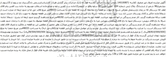 آگهی مزایده ششدانگ پلاک ثبتی شماره 104- اصلی بخش 02 ساوه