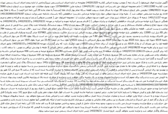 آگهی مزایده مقدار 28 سهم مشاع از140 سهم ششدانگ یکبابخانه تحت پلاک ثبتی سه فرعی از شش هزار وپانصد و بیست اصلی
