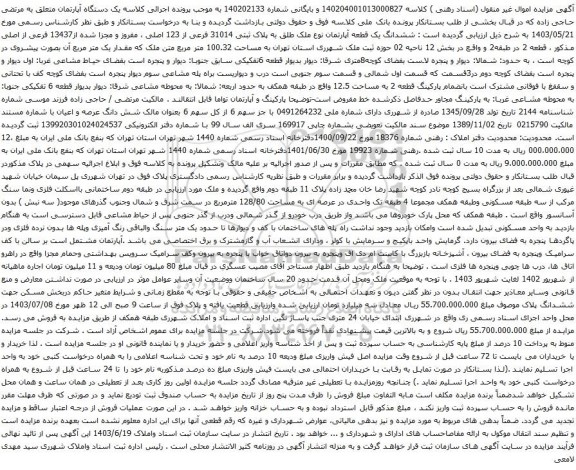 آگهی مزایده ششدانگ یک قطعه آپارتمان نوع ملک طلق به پلاک ثبتی 31014 فرعی از 123 اصلی ، مفروز و مجزا شده از13437 فرعی از اصلی
