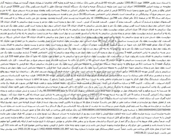 آگهی مزایده ششدانگ عرصه و اعیان یک دستگاه آپارتمان نوع ملک طلق با کاربری مسکونی پلاک ثبتی 53926 فرعی از یک اصلی