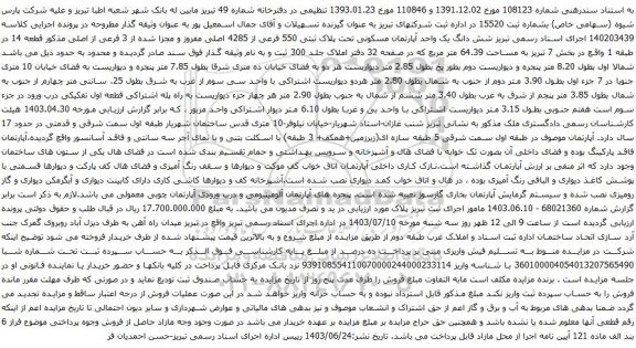 آگهی مزایده شش دانگ یک واحد آپارتمان مسکونی تحت پلاک ثبتی 550 فرعی از 4285 اصلی مفروز و مجزا شده از 3 فرعی از اصلی