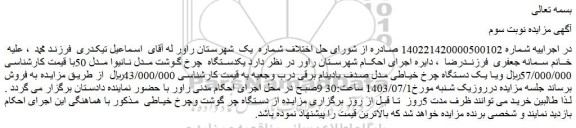 مزایده یکدستگاه چرخ گوشت مدل نانیوا مدل 50