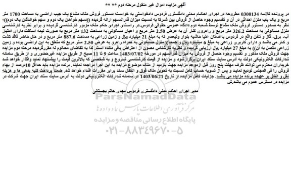 مزایده فروش ملک مشاع یک جیب اراضی به مساحت 1700 متر مربع و یک باب منزل احداثی