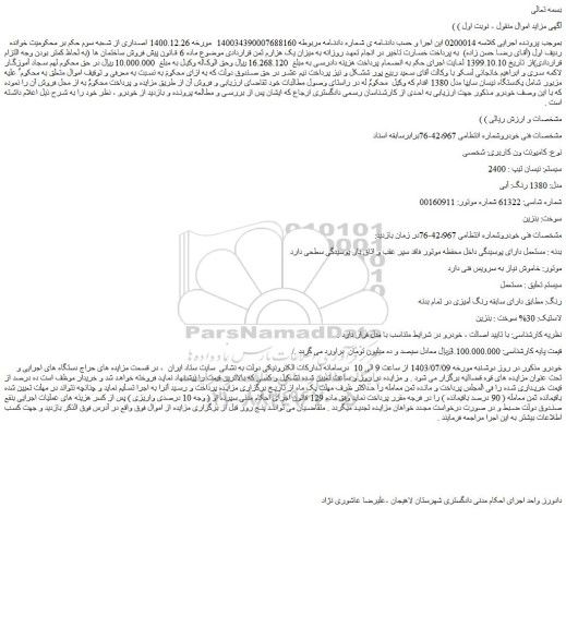 مزایده نیسان تیپ 2400