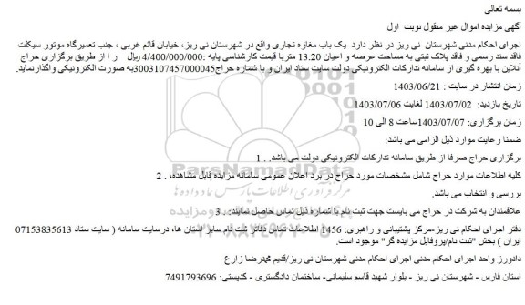 مزایده یک باب مغازه تجاری 
