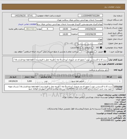 استعلام ست کا یا اکستشن تیوپ  / مجوز ای مد ضروری /پرداخت5 ماه / هزینه حمل با فروشنده /  فقط لطفا نوع فشار بالا /