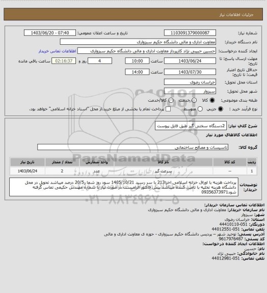 استعلام 2دستگاه سختی گیر طبق فایل پیوست