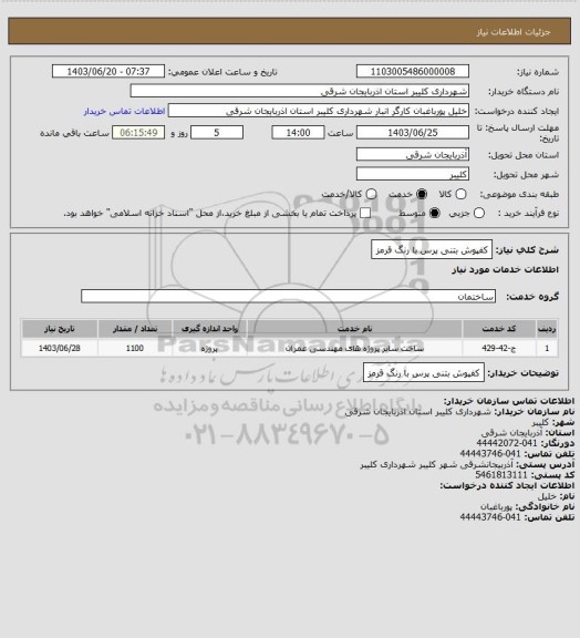 استعلام کفپوش بتنی پرس با رنگ قرمز