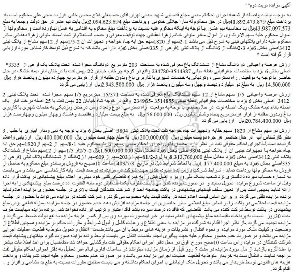 مزایده پلاک ثبتی 3412اصلی بخش 6یزد 3-2دانگ از 6دانگ از پلاک ثبتی 1فرعی از 335اصلی بخش 6یزد