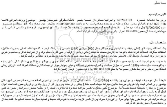 مزایده یک دستگاه ردیف کار 5شش ردیفه
