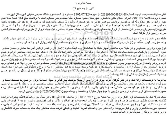 مزایده ششدانگ یک واحد منزل مسکونی مساحت: 50 مترمربع