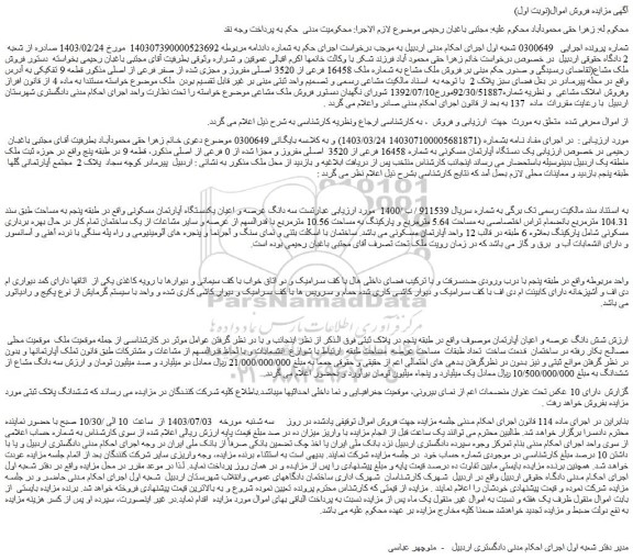 مزایده فروش ملک مشاع به شماره ملک 16458 فرعی از 3520 اصلی مفروز و مجزی 