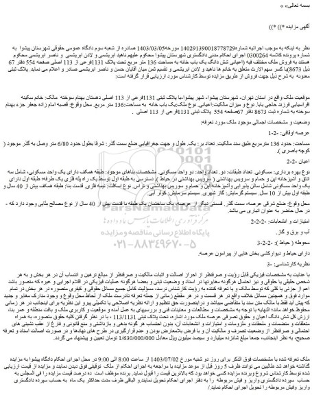 مزایده اعیانی شش دانگ یک باب خانه به مساحت 136 متر مربع تحت پلاک 1131فرعی از 113 اصلی