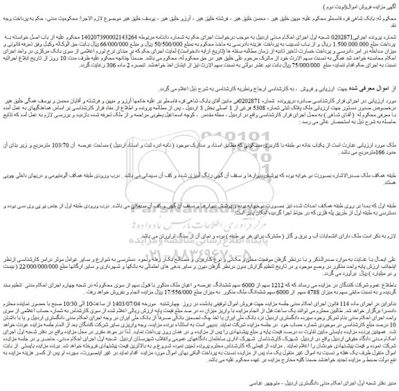 مزایده یکباب خانه دو طبقه با کاربری مسکونی 