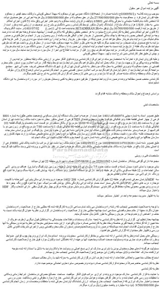 مزایده عرصه واعیان یک دستگاه آپارتمان مسکونی (وضعیت خاص طلق) به شماره 8801 فرعی از چهار اصلی 
